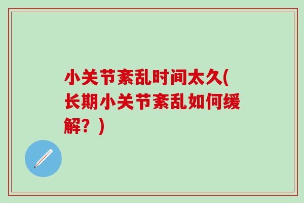 小关节紊乱时间太久(长期小关节紊乱如何缓解？)