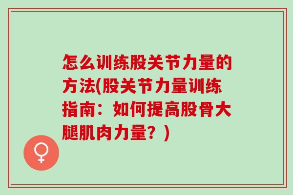 怎么训练股关节力量的方法(股关节力量训练指南：如何提高股骨大腿肌肉力量？)