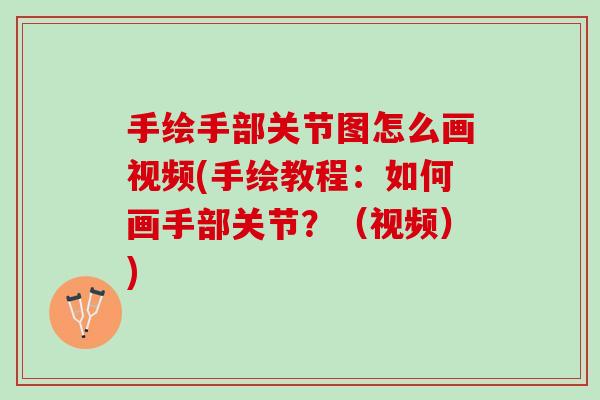 手绘手部关节图怎么画视频(手绘教程：如何画手部关节？（视频）)