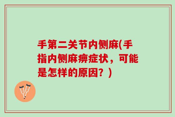 手第二关节内侧麻(手指内侧麻痹症状，可能是怎样的原因？)