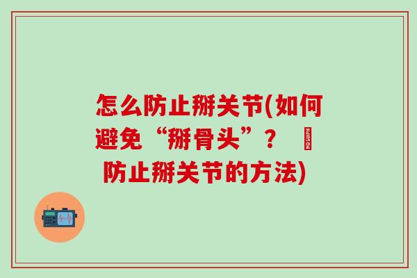 怎么防止掰关节(如何避免“掰骨头”？ – 防止掰关节的方法)
