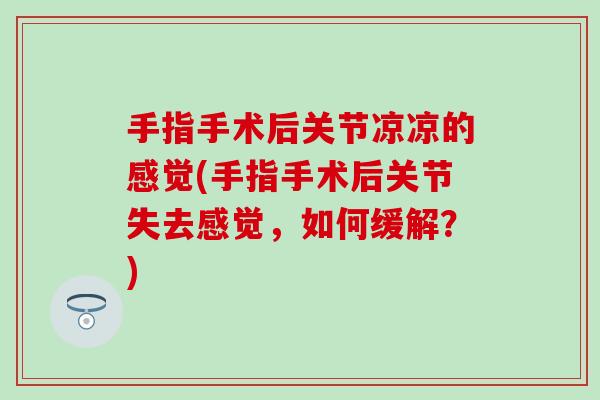 手指手术后关节凉凉的感觉(手指手术后关节失去感觉，如何缓解？)