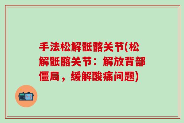 手法松解骶髂关节(松解骶髂关节：解放背部僵局，缓解酸痛问题)