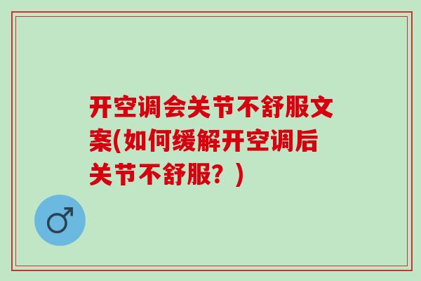 开空调会关节不舒服文案(如何缓解开空调后关节不舒服？)