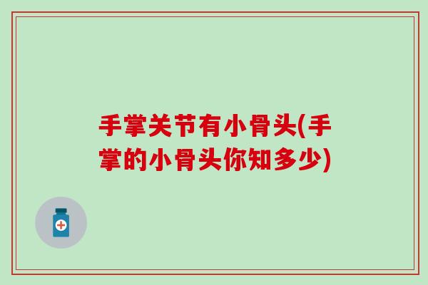 手掌关节有小骨头(手掌的小骨头你知多少)