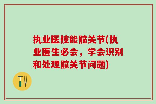 执业医技能髋关节(执业医生必会，学会识别和处理髋关节问题)
