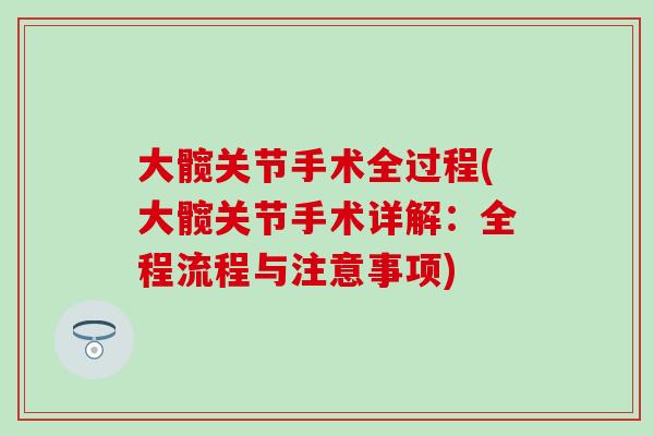 大髋关节手术全过程(大髋关节手术详解：全程流程与注意事项)
