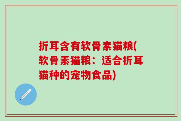 折耳含有软骨素猫粮(软骨素猫粮：适合折耳猫种的宠物食品)