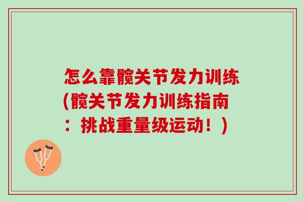 怎么靠髋关节发力训练(髋关节发力训练指南：挑战重量级运动！)