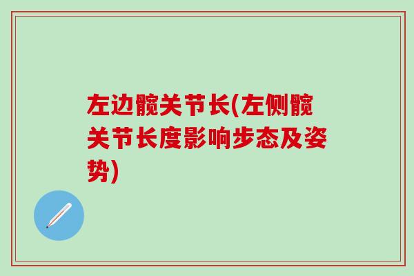 左边髋关节长(左侧髋关节长度影响步态及姿势)