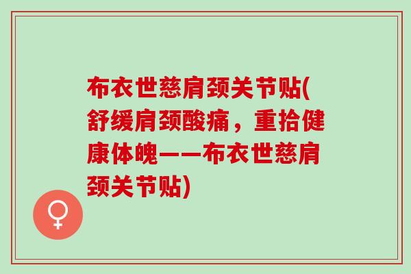 布衣世慈肩颈关节贴(舒缓肩颈酸痛，重拾健康体魄——布衣世慈肩颈关节贴)