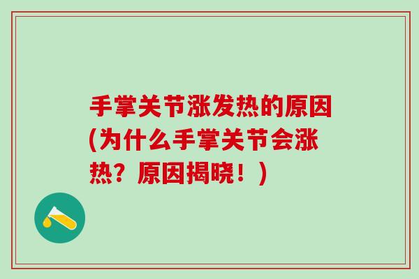 手掌关节涨发热的原因(为什么手掌关节会涨热？原因揭晓！)