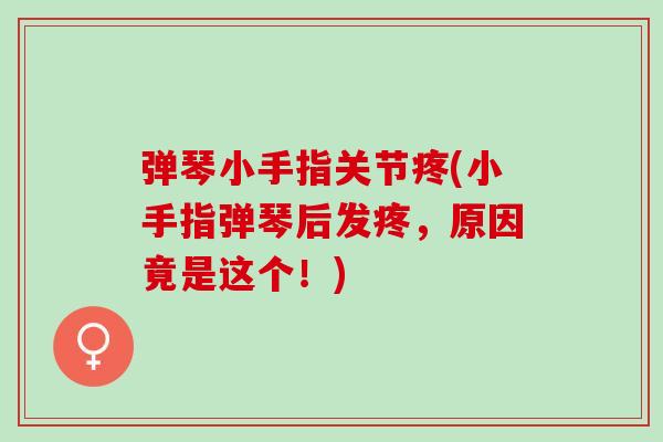 弹琴小手指关节疼(小手指弹琴后发疼，原因竟是这个！)