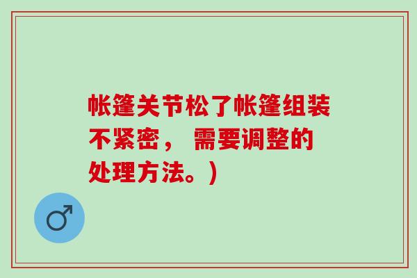 帐篷关节松了帐篷组装不紧密， 需要调整的处理方法。)
