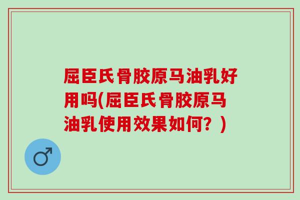 屈臣氏骨胶原马油乳好用吗(屈臣氏骨胶原马油乳使用效果如何？)