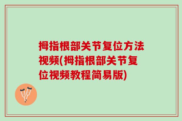 拇指根部关节复位方法视频(拇指根部关节复位视频教程简易版)