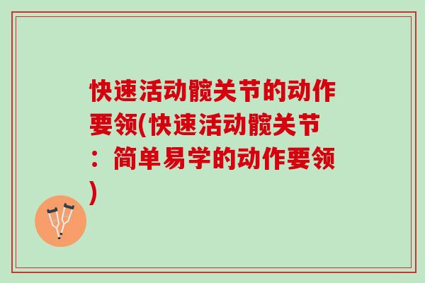 快速活动髋关节的动作要领(快速活动髋关节：简单易学的动作要领)