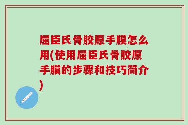屈臣氏骨胶原手膜怎么用(使用屈臣氏骨胶原手膜的步骤和技巧简介)