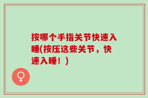 按哪个手指关节快速入睡(按压这些关节，快速入睡！)