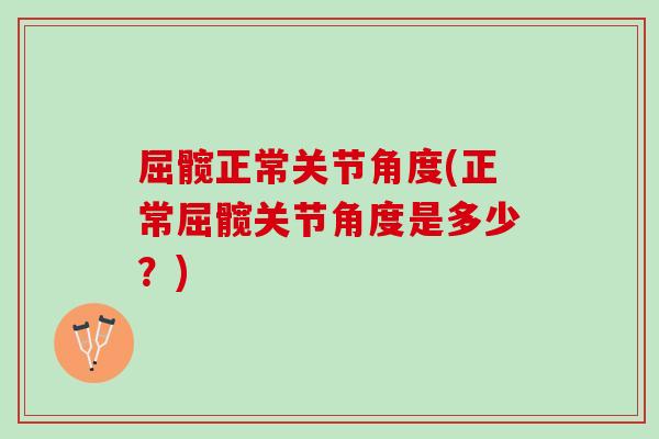屈髋正常关节角度(正常屈髋关节角度是多少？)