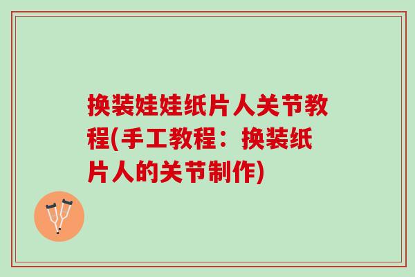 换装娃娃纸片人关节教程(手工教程：换装纸片人的关节制作)