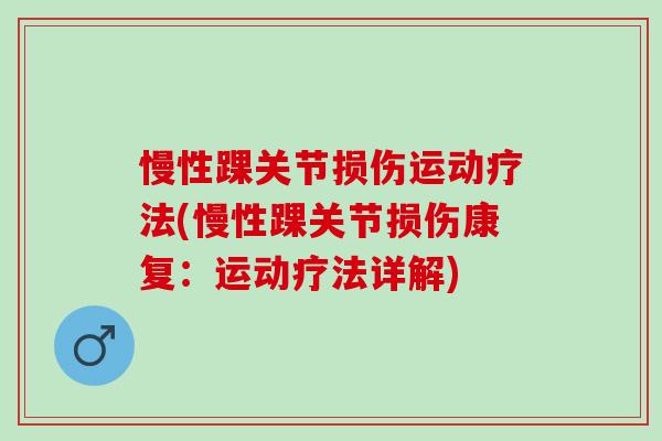 慢性踝关节损伤运动疗法(慢性踝关节损伤康复：运动疗法详解)