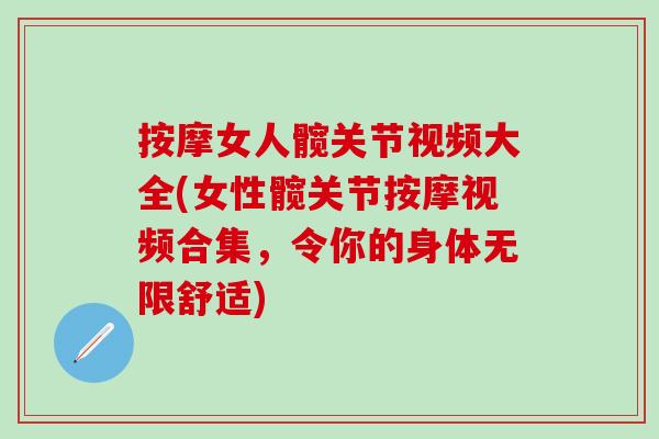 按摩女人髋关节视频大全(女性髋关节按摩视频合集,令你的身体无限舒适) 按摩女人髋关节视频大全(女性髋关节按摩视频合集,令你的身体无限舒适)