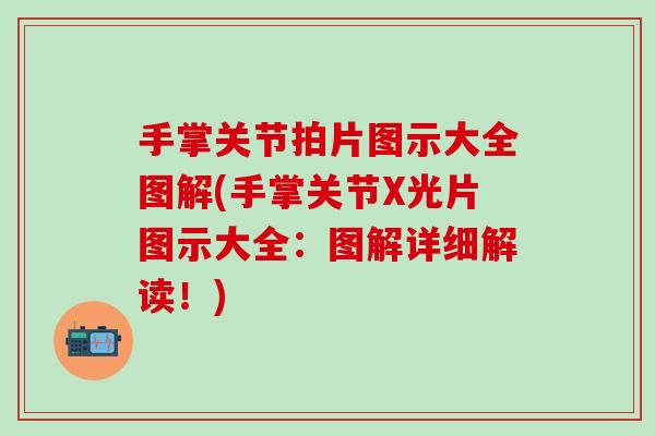 手掌关节拍片图示大全图解(手掌关节X光片图示大全:图解详细解读!) 手掌关节拍片图示大全图解(手掌关节X光片图示大全:图解详细解读!)