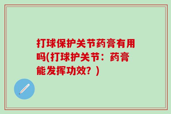 打球保护关节药膏有用吗(打球护关节：药膏能发挥功效？)