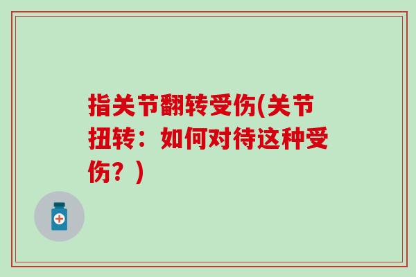 指关节翻转受伤(关节扭转：如何对待这种受伤？)