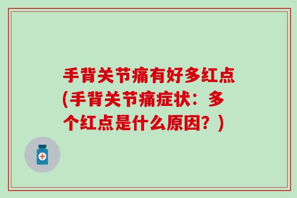 手背关节痛有好多红点(手背关节痛症状：多个红点是什么原因？)