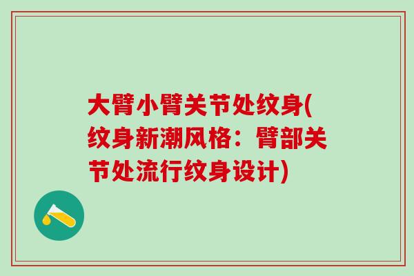 大臂小臂关节处纹身(纹身新潮风格：臂部关节处流行纹身设计)