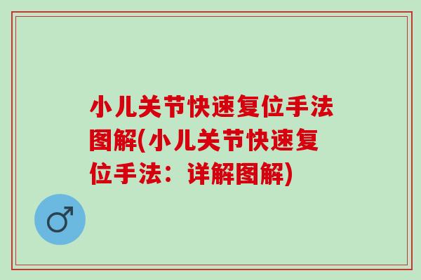 小儿关节快速复位手法图解(小儿关节快速复位手法:详解图解) 小儿关节快速复位手法图解(小儿关节快速复位手法:详解图解)