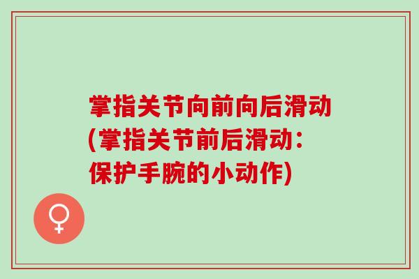 掌指关节向前向后滑动(掌指关节前后滑动：保护手腕的小动作)