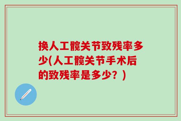 换人工髋关节致残率多少(人工髋关节手术后的致残率是多少？)