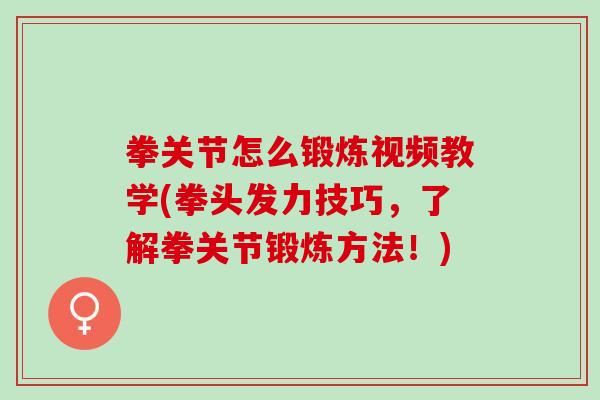 拳关节怎么锻炼视频教学(拳头发力技巧，了解拳关节锻炼方法！)
