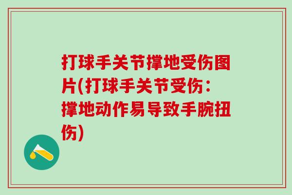 打球手关节撑地受伤图片(打球手关节受伤:撑地动作易导致手腕扭伤) 打球手关节撑地受伤图片(打球手关节受伤:撑地动作易导致手腕扭伤)
