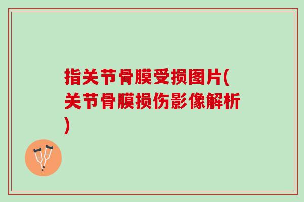 指关节骨膜受损图片(关节骨膜损伤影像解析)