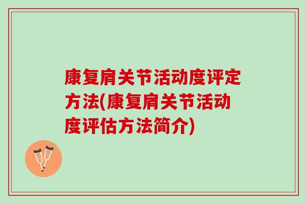 康复肩关节活动度评定方法(康复肩关节活动度评估方法简介)