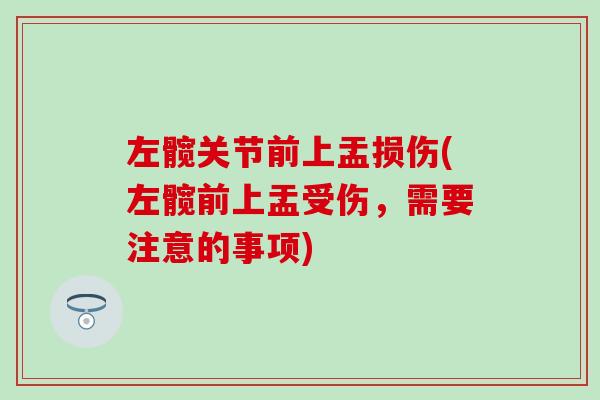 左髋关节前上盂损伤(左髋前上盂受伤，需要注意的事项)