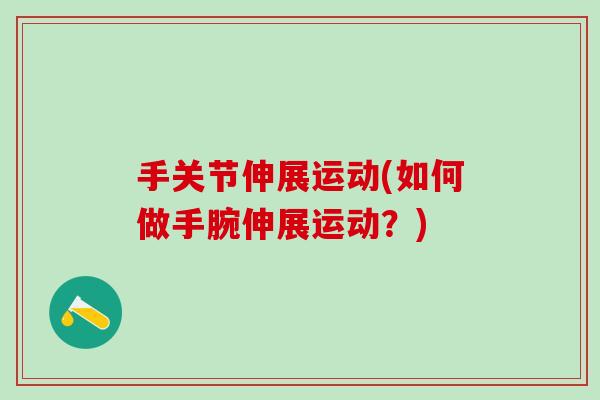 手关节伸展运动(如何做手腕伸展运动？)