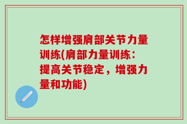 怎样增强肩部关节力量训练(肩部力量训练：提高关节稳定，增强力量和功能)