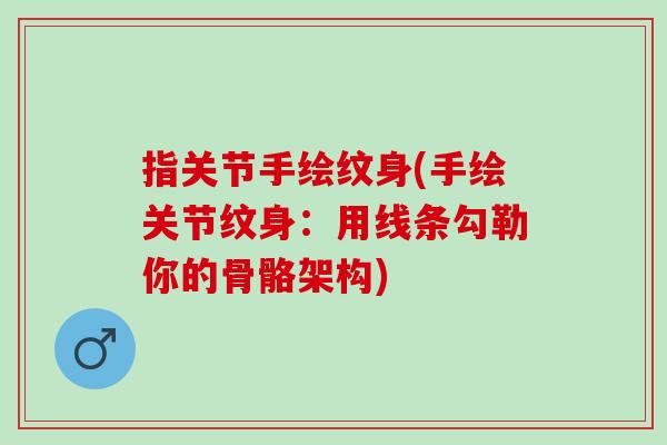 指关节手绘纹身(手绘关节纹身：用线条勾勒你的骨骼架构)