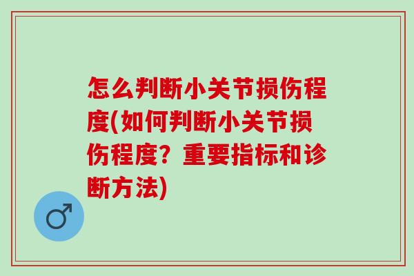 怎么判断小关节损伤程度(如何判断小关节损伤程度？重要指标和诊断方法)