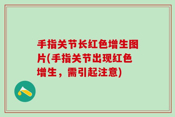 手指关节长红色增生图片(手指关节出现红色增生，需引起注意)