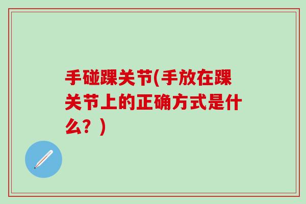 手碰踝关节(手放在踝关节上的正确方式是什么？)