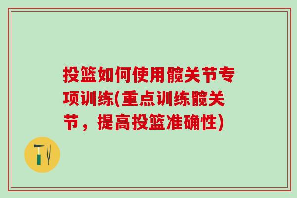 投篮如何使用髋关节专项训练(重点训练髋关节，提高投篮准确性)