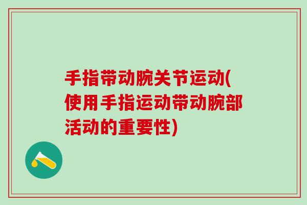 手指带动腕关节运动(使用手指运动带动腕部活动的重要性)