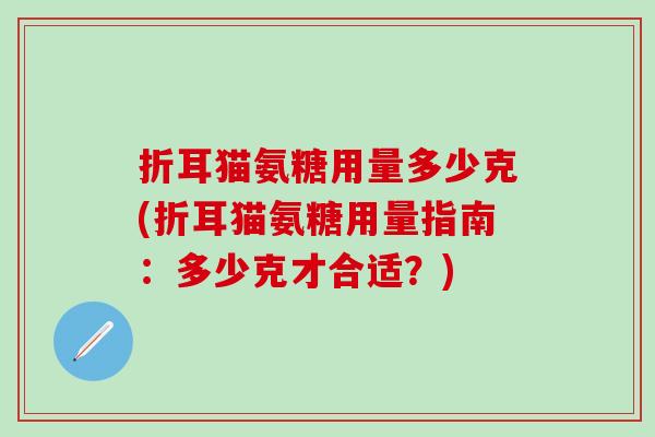 折耳猫氨糖用量多少克(折耳猫氨糖用量指南：多少克才合适？)