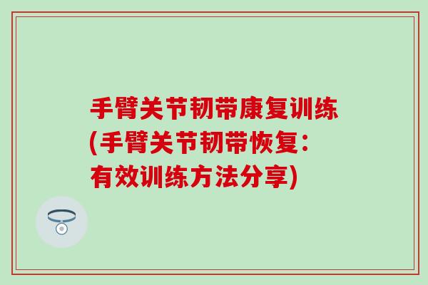 手臂关节韧带康复训练(手臂关节韧带恢复：有效训练方法分享)